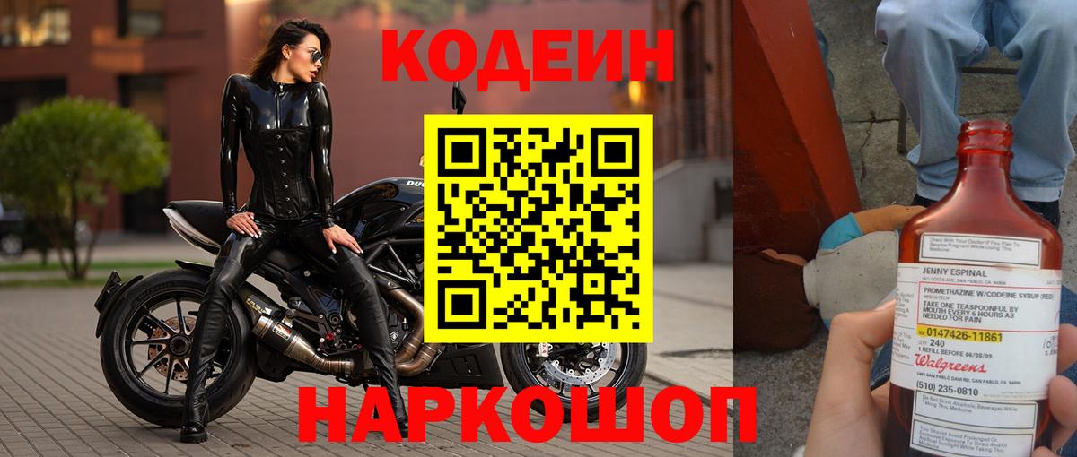 Codein напиток Lean (лин) Анапа